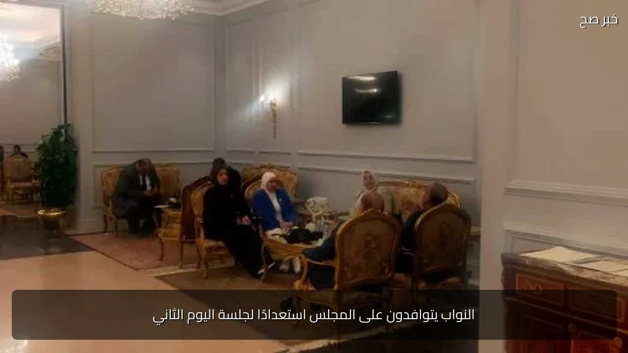 النواب يتوافدون على المجلس استعدادًا لجلسة اليوم الثاني