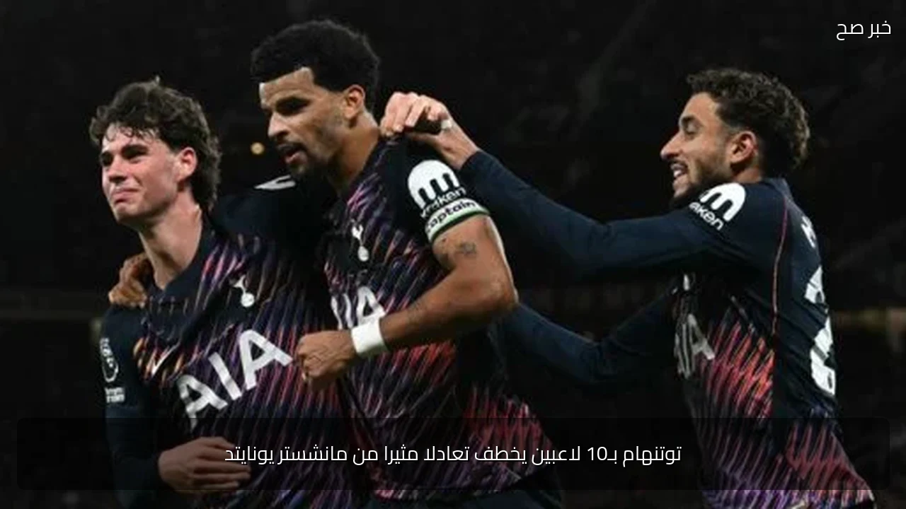 توتنهام بـ10 لاعبين يخطف تعادلا مثيرا من مانشستر يونايتد