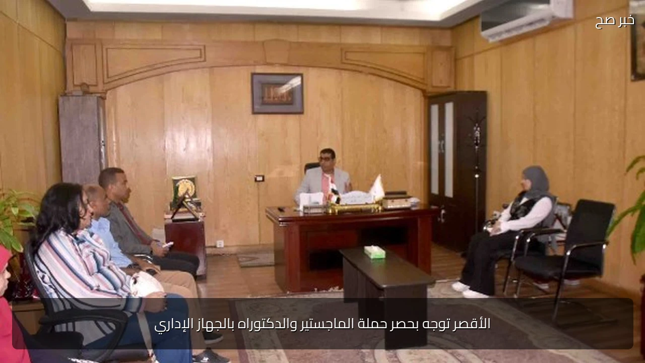 الأقصر توجه بحصر حملة الماجستير والدكتوراه بالجهاز الإداري
