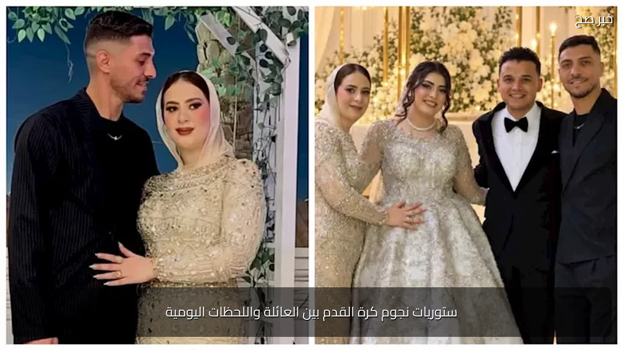 ستوريات نجوم كرة القدم بين العائلة واللحظات اليومية