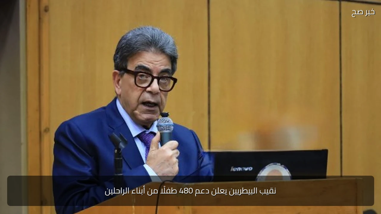 نقيب البيطريين يعلن دعم 480 طفلًا من أبناء الراحلين