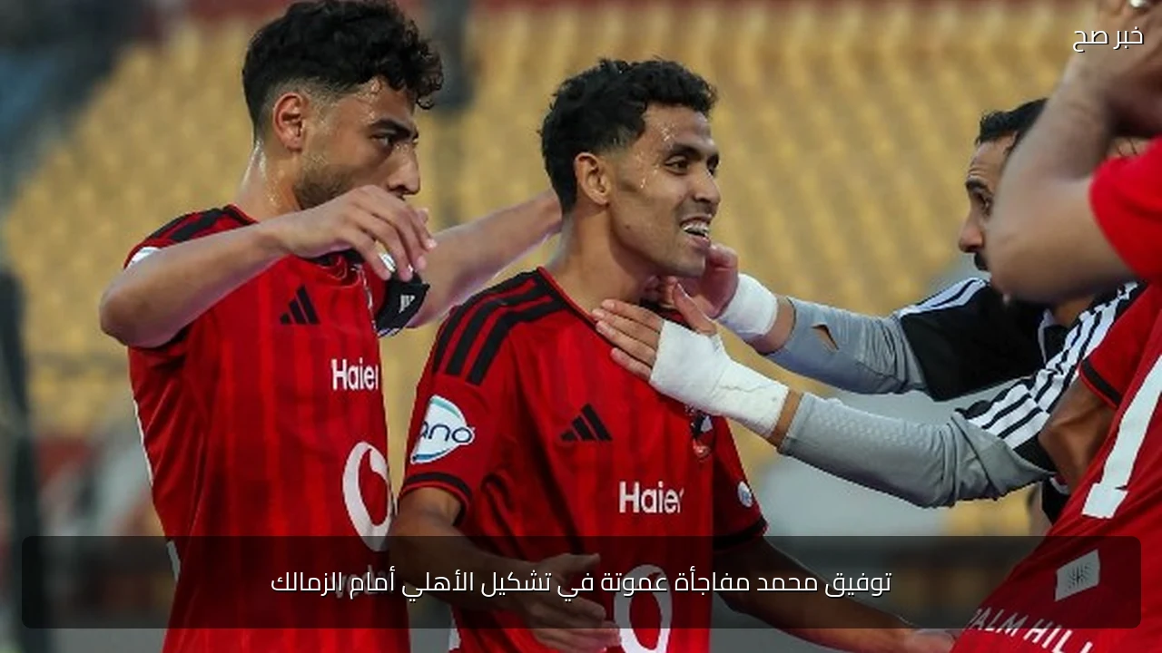 توفيق محمد مفاجأة عموتة في تشكيل الأهلي أمام الزمالك