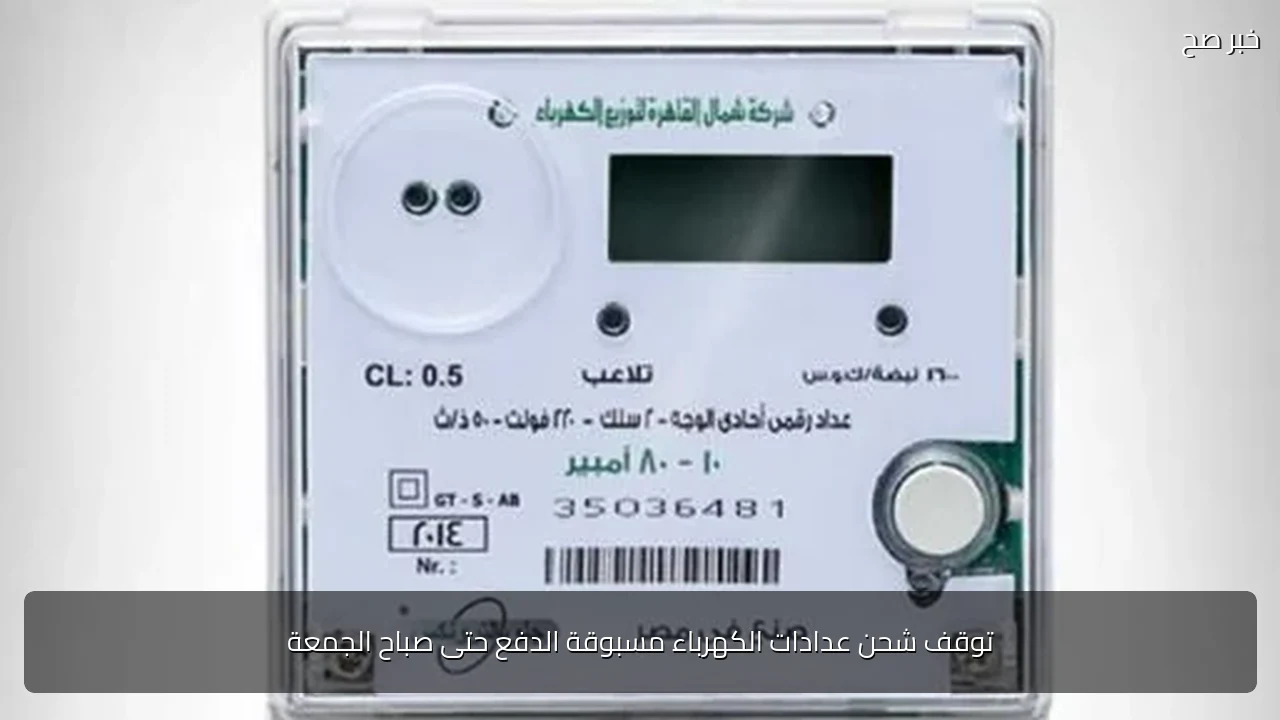 توقف شحن عدادات الكهرباء مسبوقة الدفع حتى صباح الجمعة