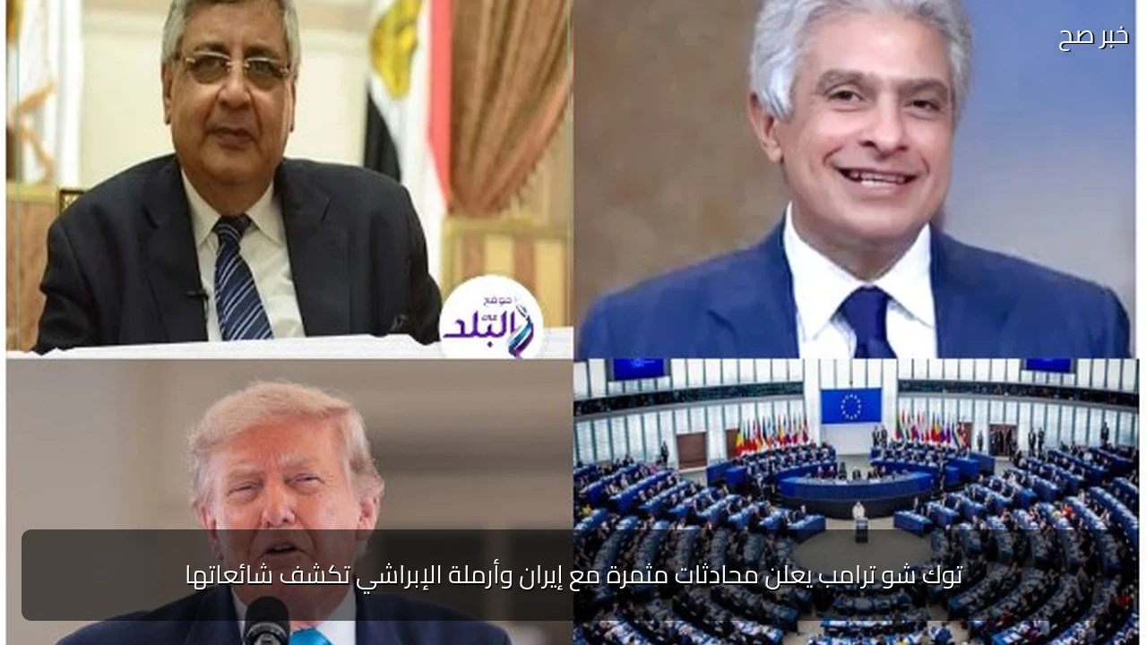 توك شو ترامب يعلن محادثات مثمرة مع إيران وأرملة الإبراشي تكشف شائعاتها