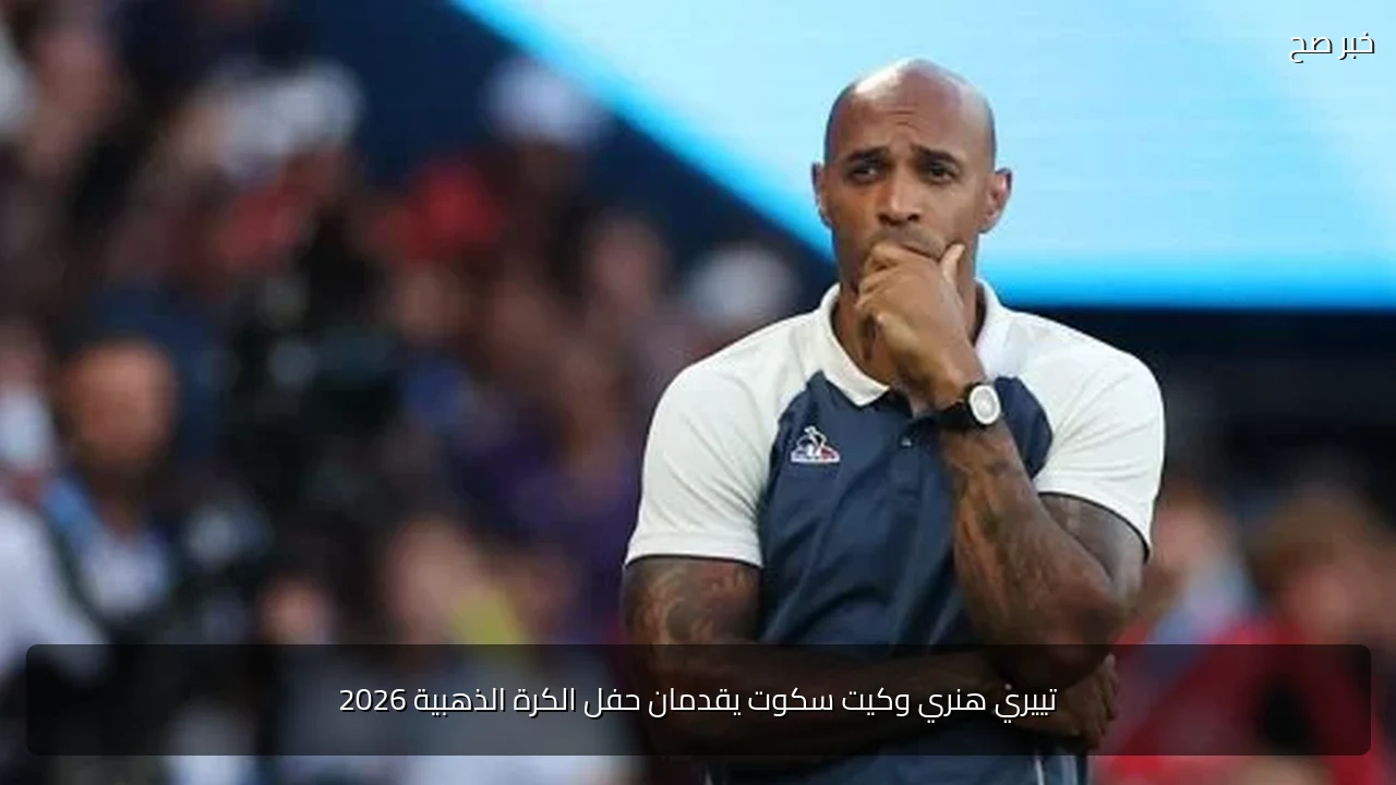 تييري هنري وكيت سكوت يقدمان حفل الكرة الذهبية 2026
