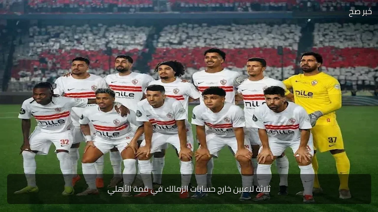 ثلاثة لاعبين خارج حسابات الزمالك في قمة الأهلي