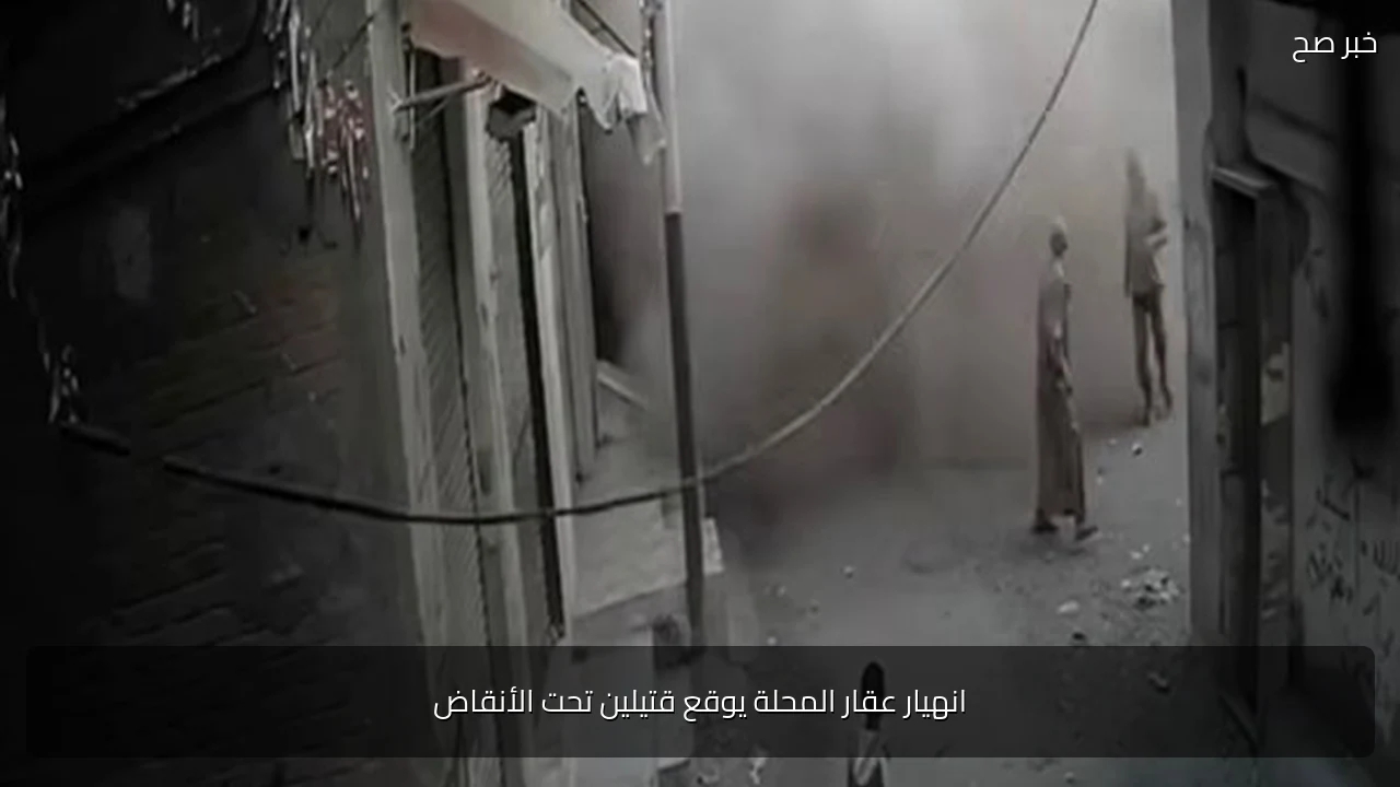 انهيار عقار المحلة يوقع قتيلين تحت الأنقاض