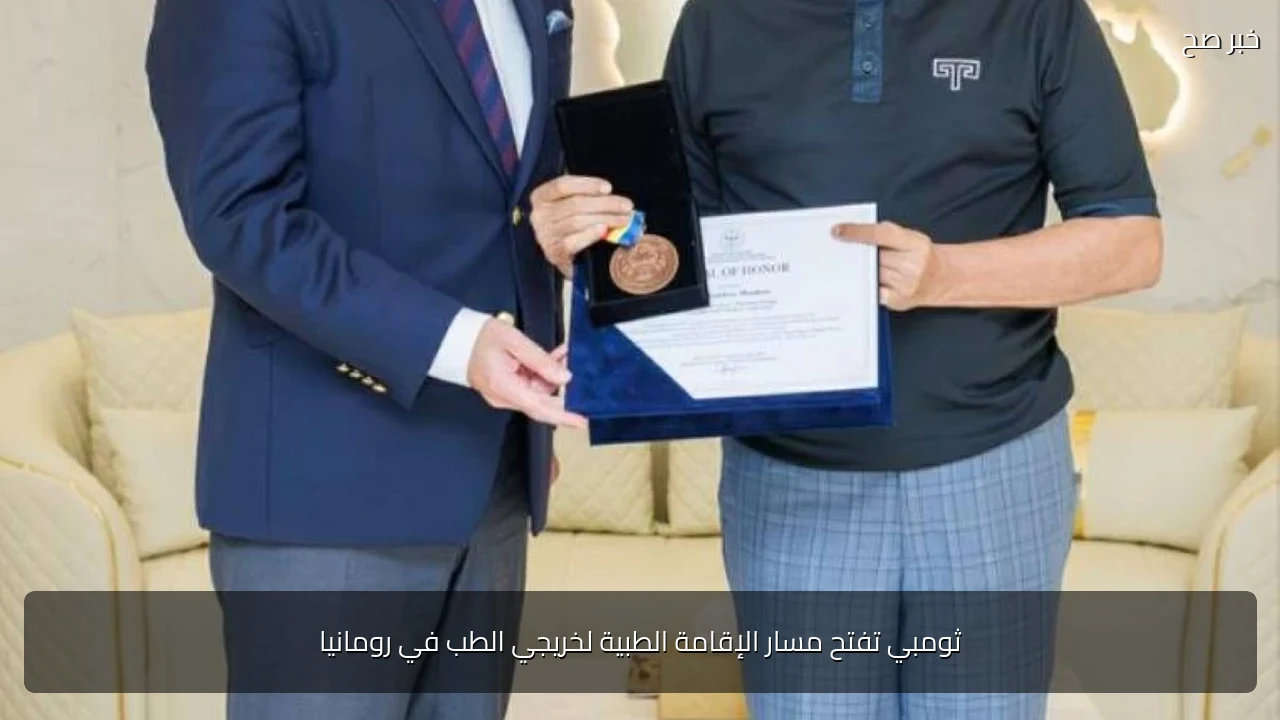 ثومبي تفتح مسار الإقامة الطبية لخريجي الطب في رومانيا