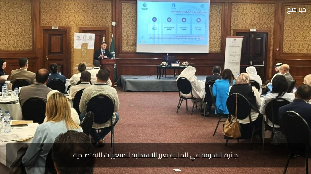 جائزة الشارقة في المالية تعزز الاستجابة للمتغيرات الاقتصادية
