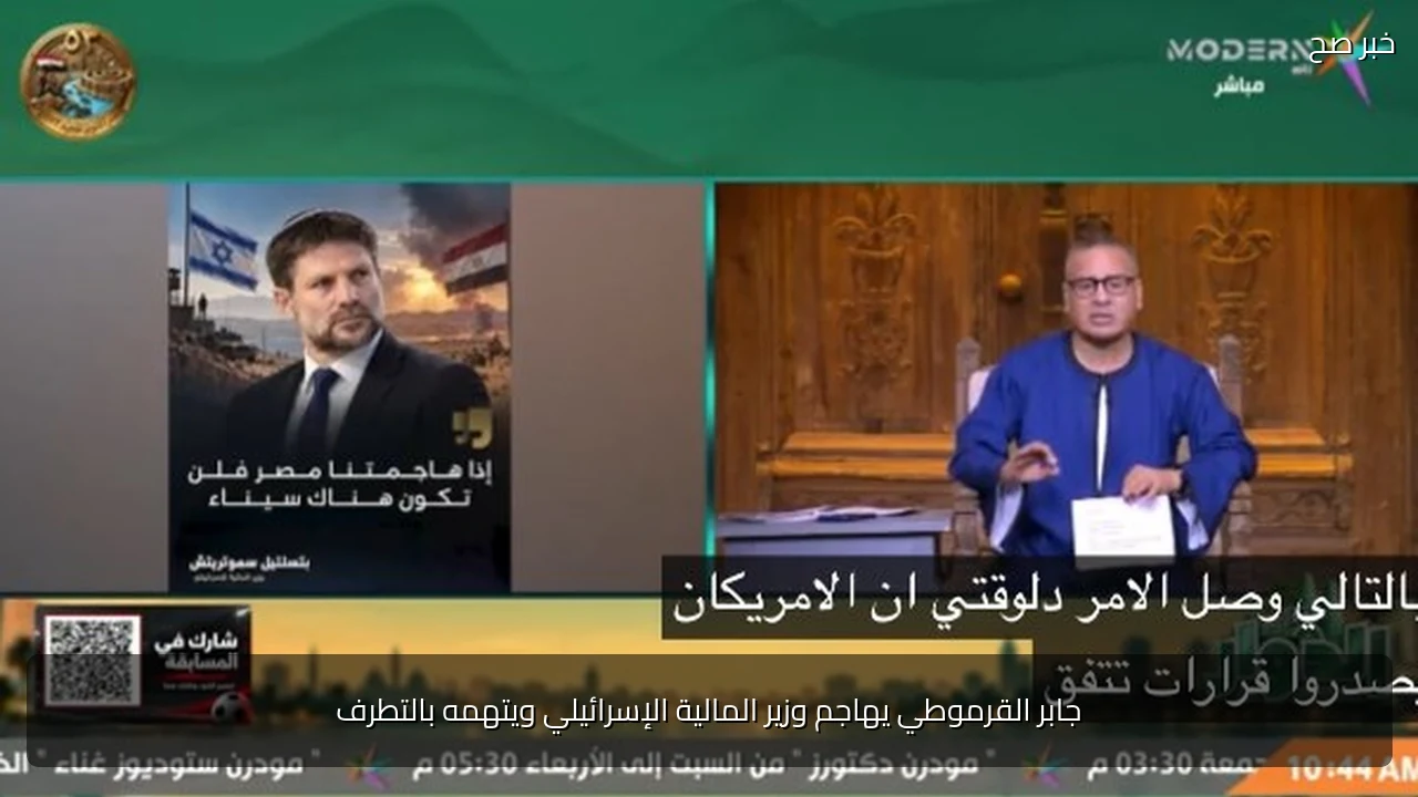 جابر القرموطي يهاجم وزير المالية الإسرائيلي ويتهمه بالتطرف
