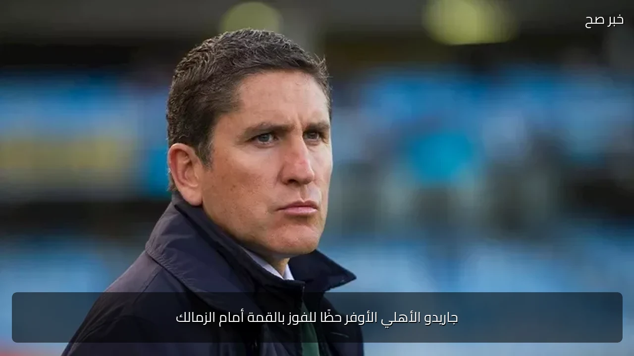 جاريدو الأهلي الأوفر حظًا للفوز بالقمة أمام الزمالك