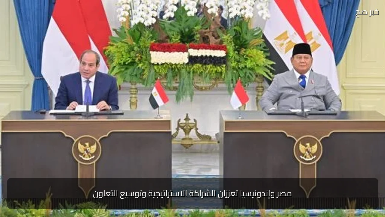 مصر وإندونيسيا تعززان الشراكة الاستراتيجية وتوسيع التعاون