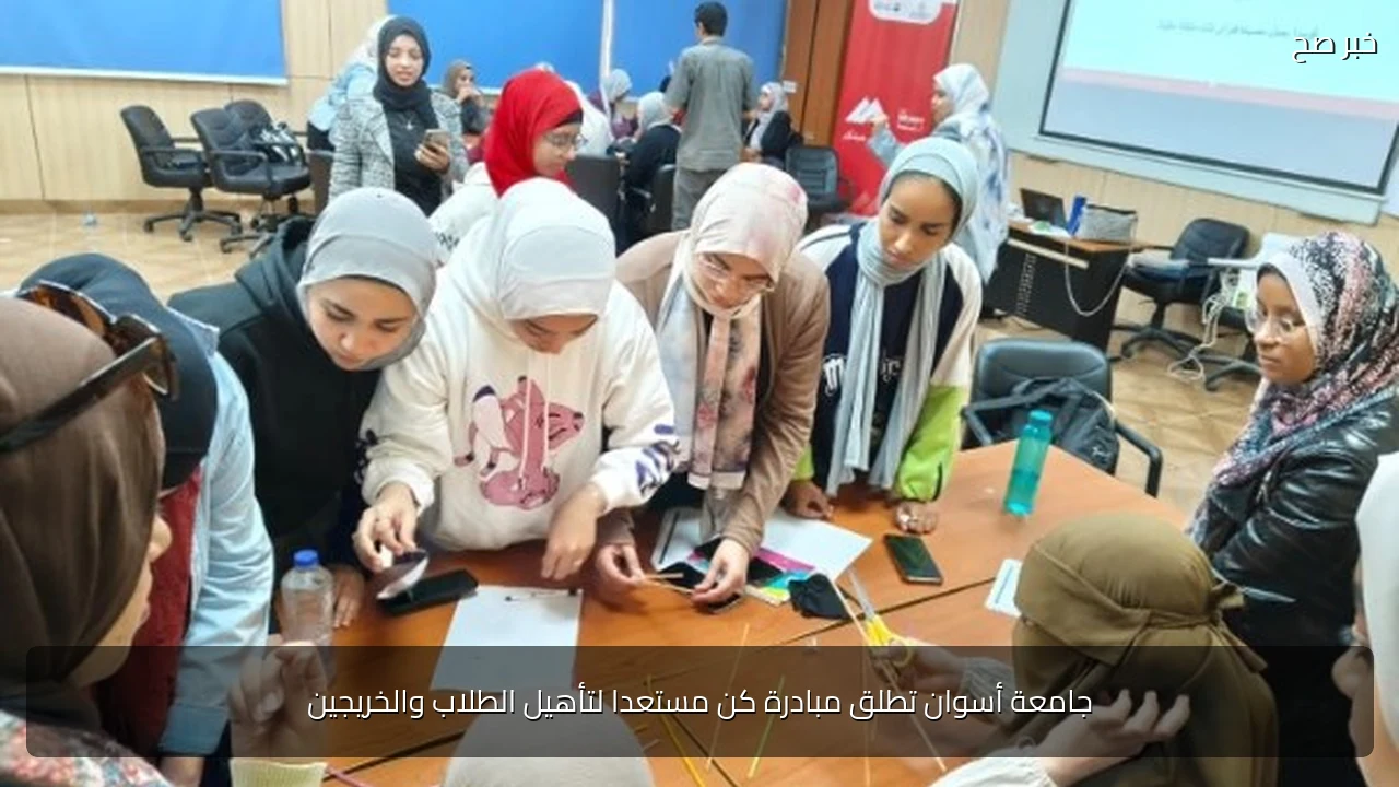 جامعة أسوان تطلق مبادرة كن مستعدا لتأهيل الطلاب والخريجين