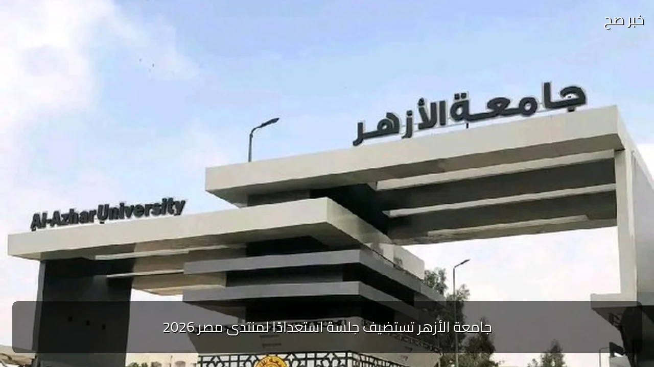 جامعة الأزهر تستضيف جلسة استعدادًا لمنتدى مصر 2026
