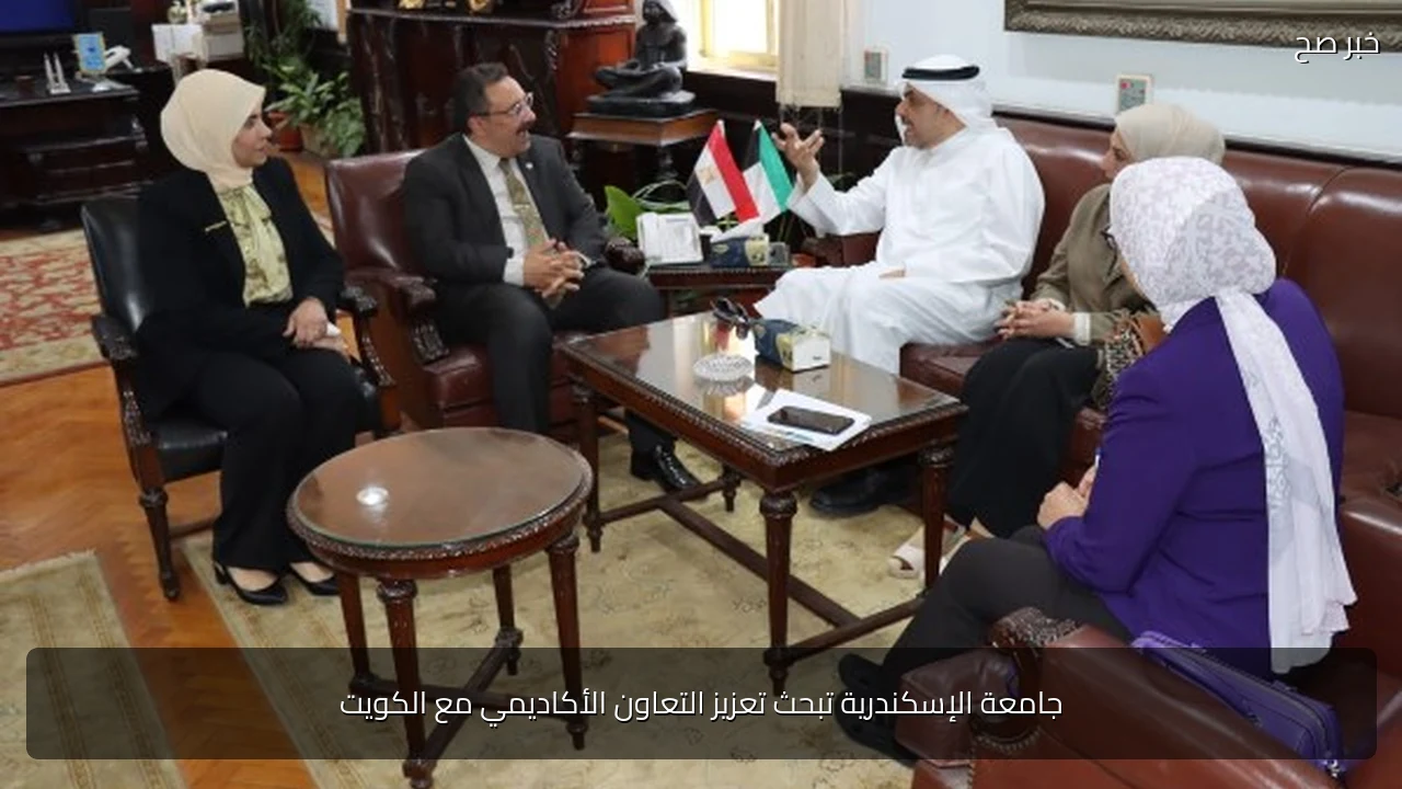 جامعة الإسكندرية تبحث تعزيز التعاون الأكاديمي مع الكويت