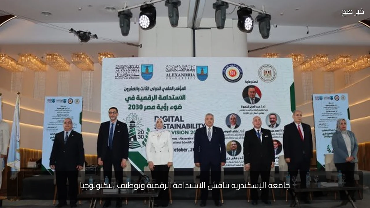 جامعة الإسكندرية تناقش الاستدامة الرقمية وتوظيف التكنولوجيا