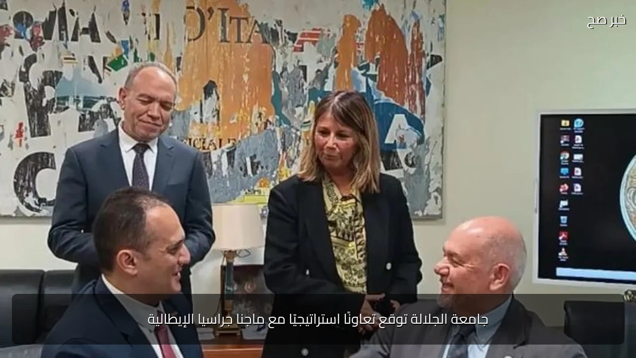 جامعة الجلالة توقع تعاونًا استراتيجيًا مع ماجنا جراسيا الإيطالية