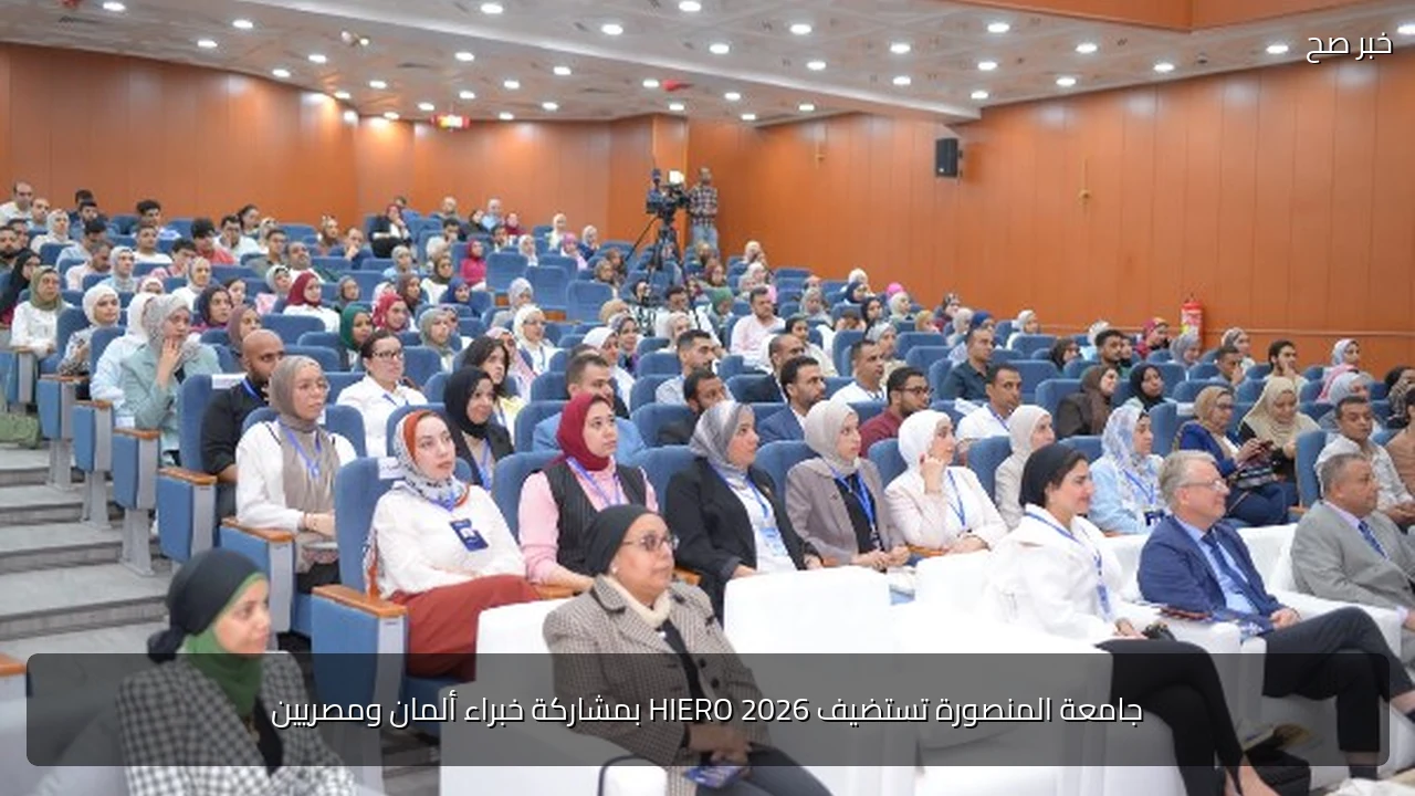 جامعة المنصورة تستضيف HIERO 2026 بمشاركة خبراء ألمان ومصريين