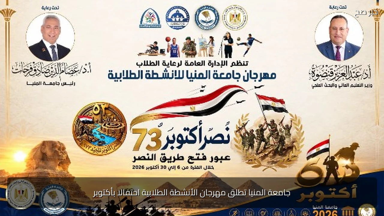 جامعة المنيا تطلق مهرجان الأنشطة الطلابية احتفالا بأكتوبر