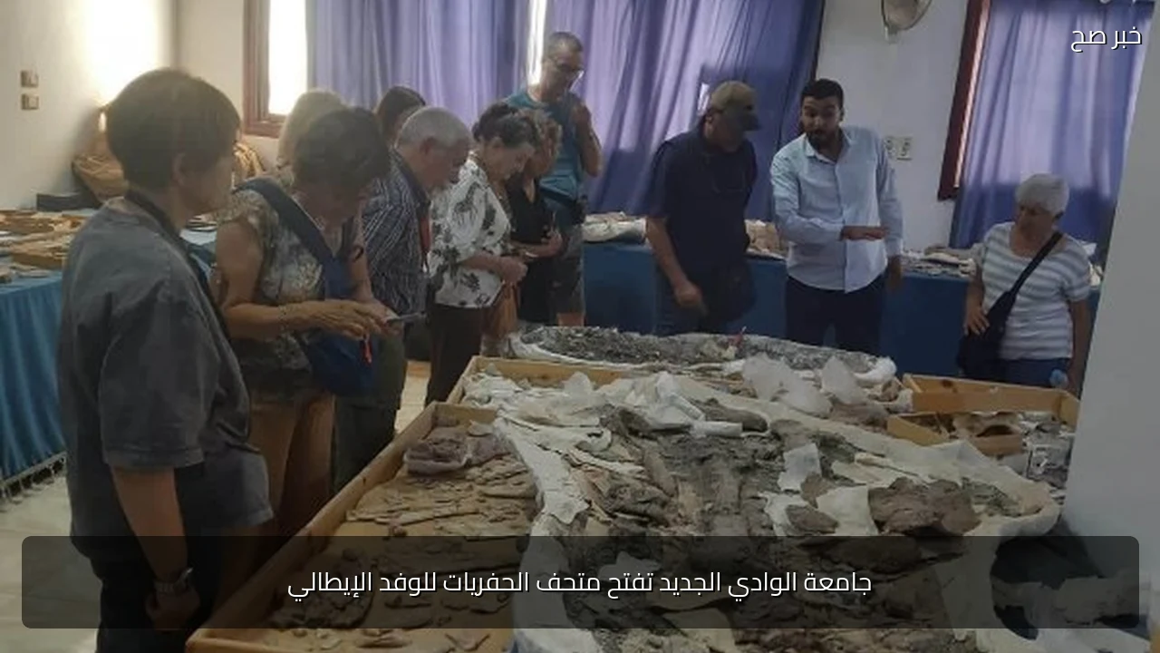 جامعة الوادي الجديد تفتح متحف الحفريات للوفد الإيطالي