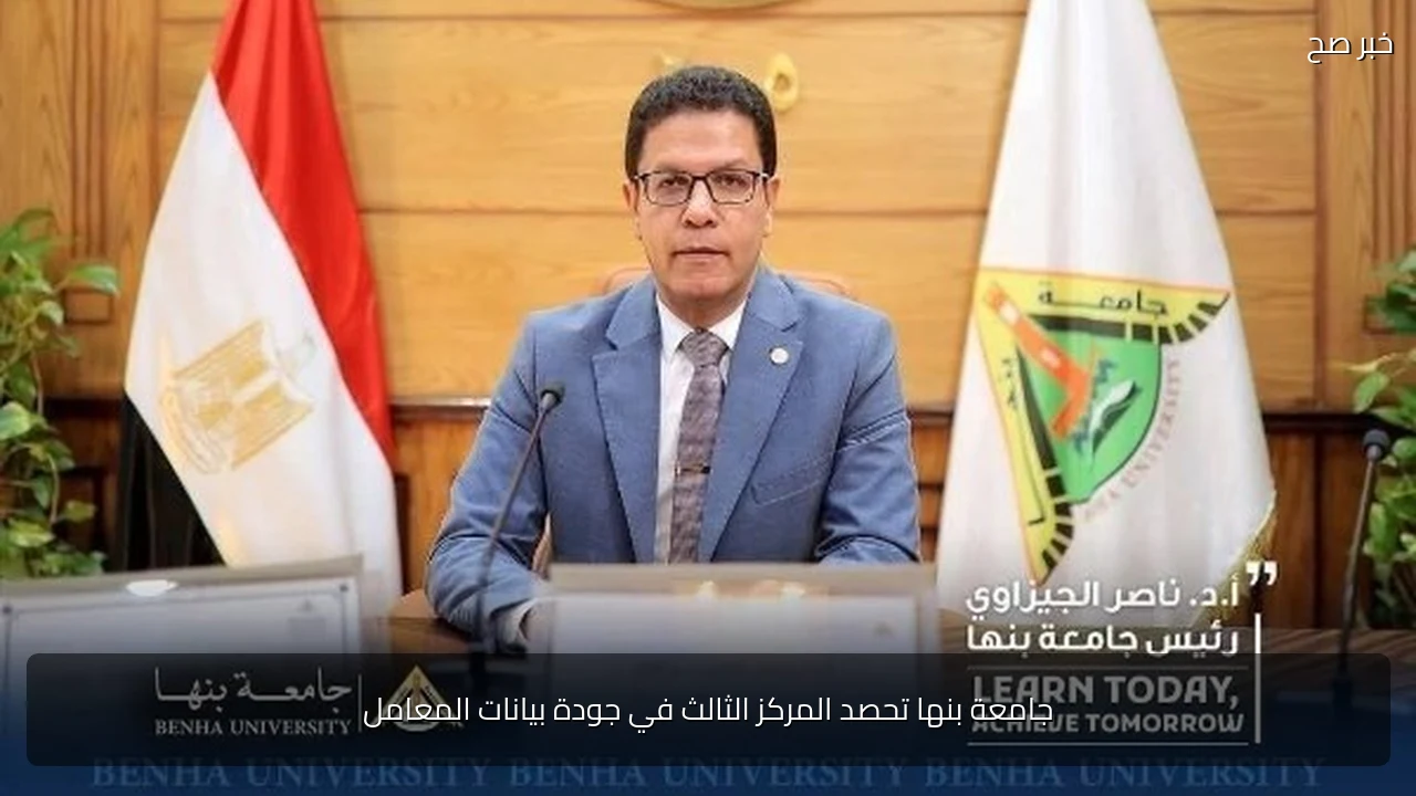 جامعة بنها تحصد المركز الثالث في جودة بيانات المعامل
