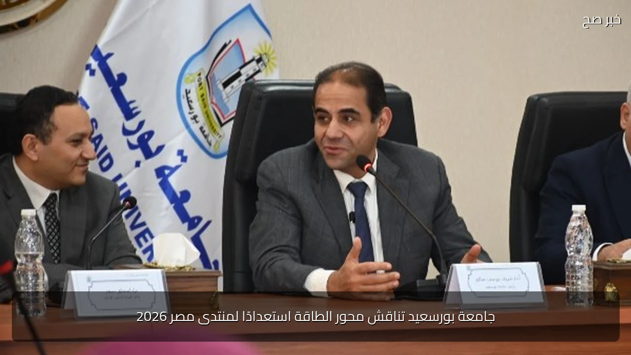 جامعة بورسعيد تناقش محور الطاقة استعدادًا لمنتدى مصر 2026