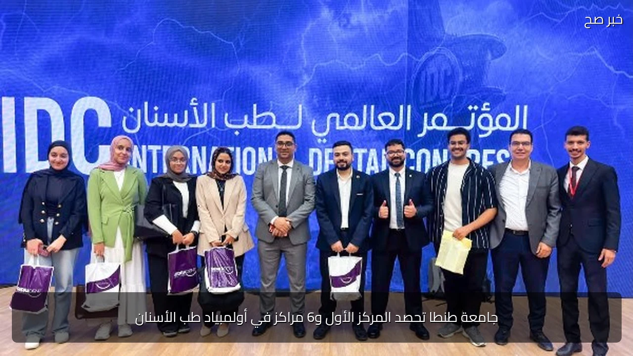 جامعة طنطا تحصد المركز الأول و6 مراكز في أولمبياد طب الأسنان