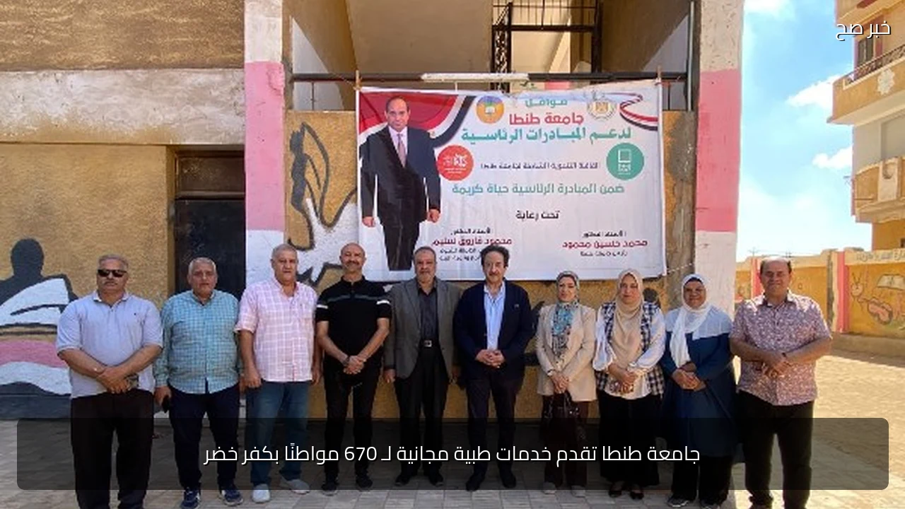 جامعة طنطا تقدم خدمات طبية مجانية لـ 670 مواطنًا بكفر خضر