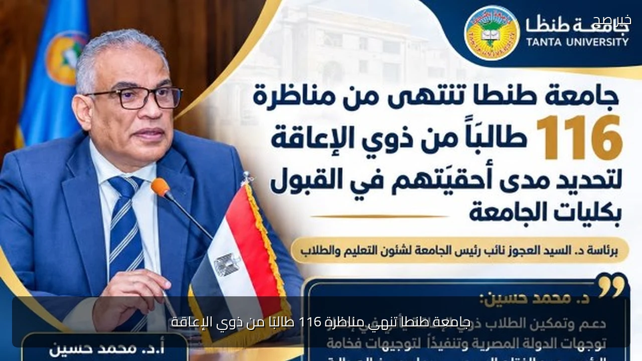 جامعة طنطا تنهي مناظرة 116 طالبًا من ذوي الإعاقة