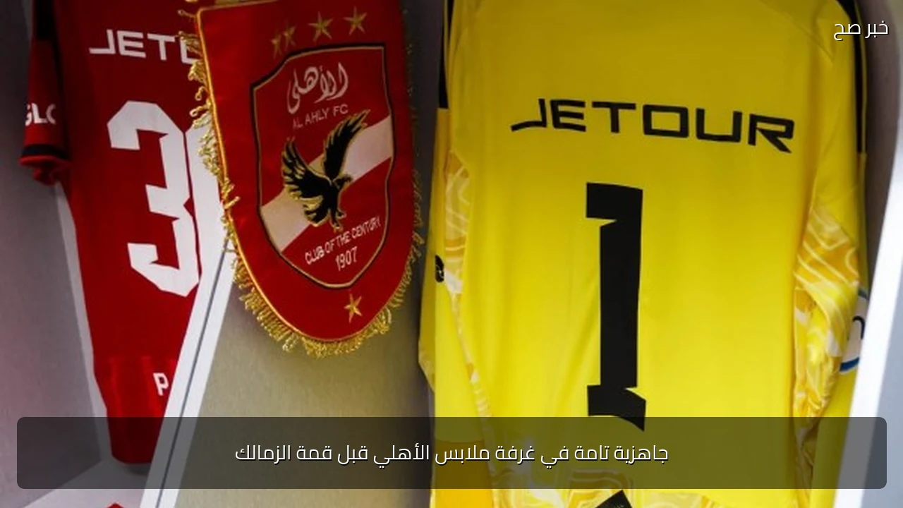 جاهزية تامة في غرفة ملابس الأهلي قبل قمة الزمالك