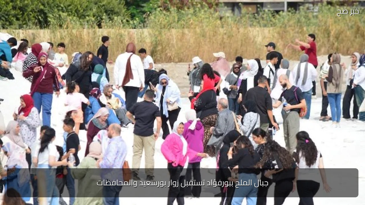 جبال الملح ببورفؤاد تستقبل زوار بورسعيد والمحافظات
