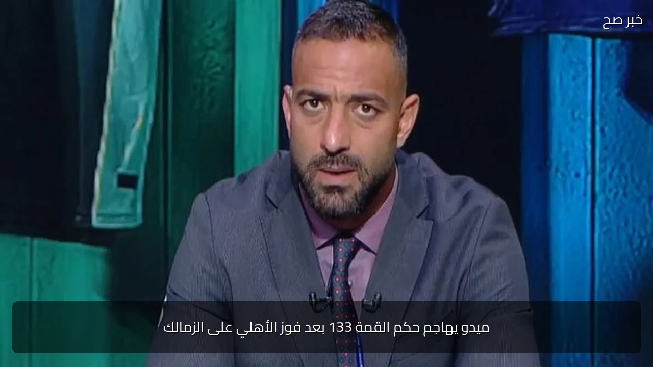 ميدو يهاجم حكم القمة 133 بعد فوز الأهلي على الزمالك