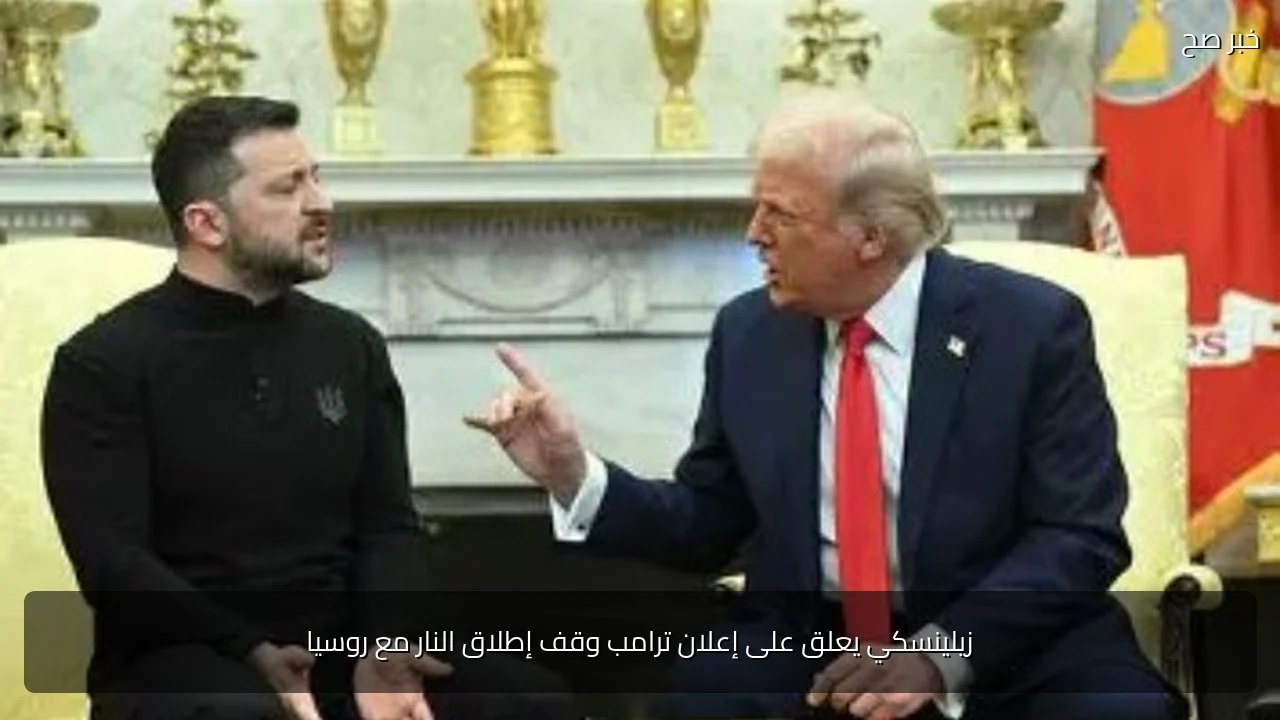 زيلينسكي يعلق على إعلان ترامب وقف إطلاق النار مع روسيا