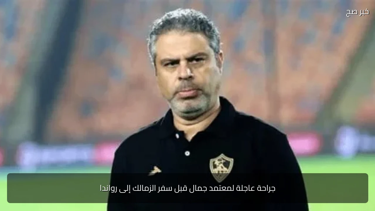 جراحة عاجلة لمعتمد جمال قبل سفر الزمالك إلى رواندا