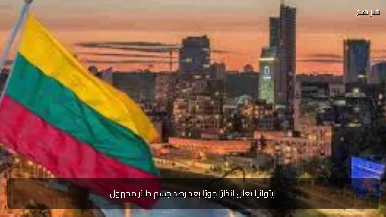 ليتوانيا تعلن إنذارًا جويًا بعد رصد جسم طائر مجهول