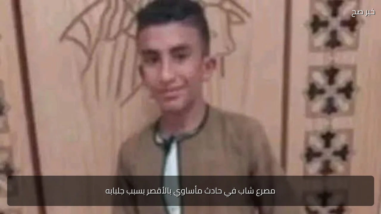 مصرع شاب في حادث مأساوي بالأقصر بسبب جلبابه