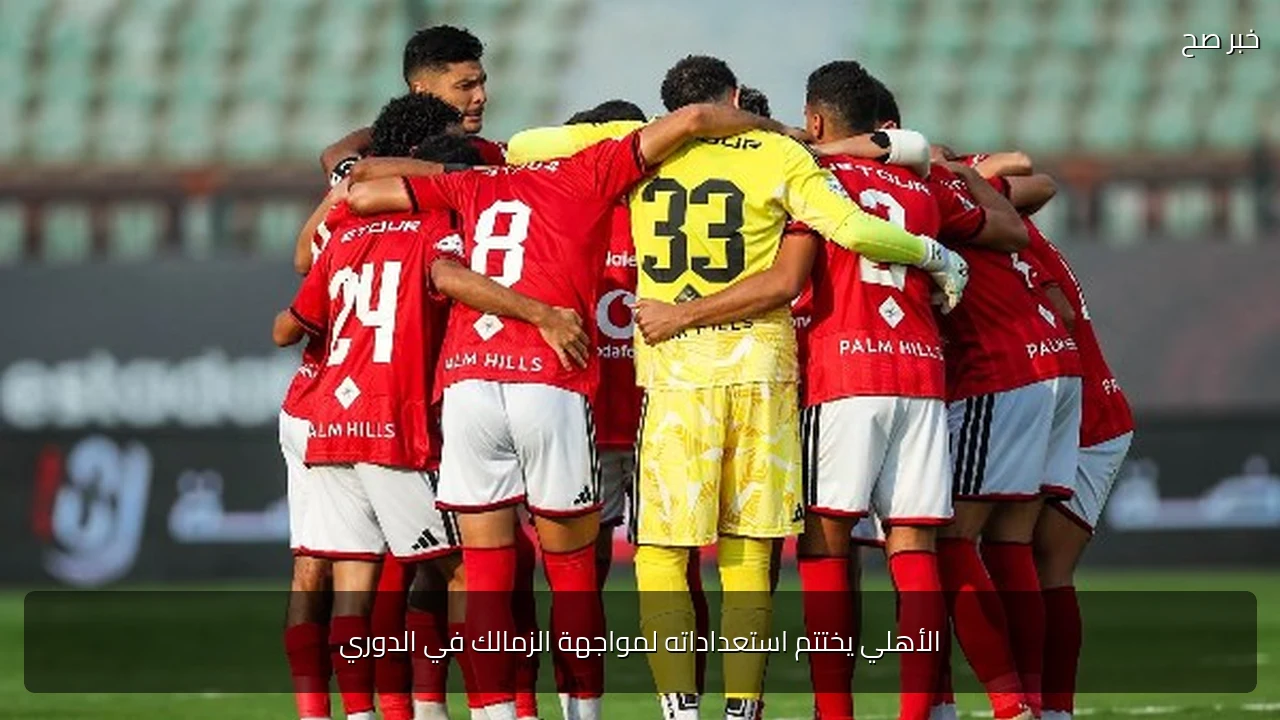 الأهلي يختتم استعداداته لمواجهة الزمالك في الدوري
