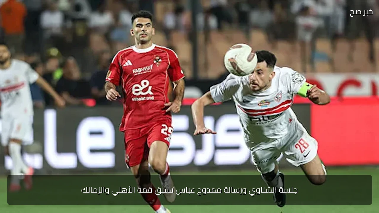 جلسة الشناوي ورسالة ممدوح عباس تسبق قمة الأهلي والزمالك