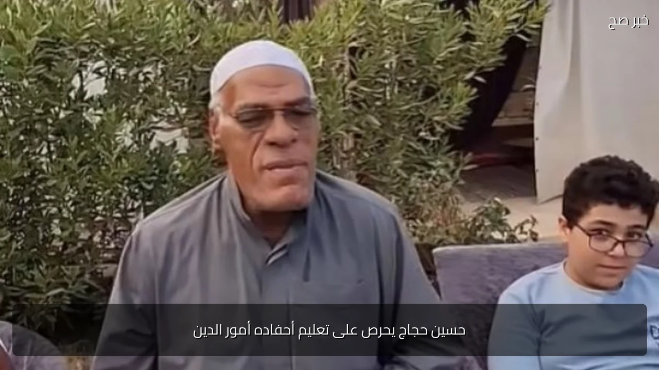 حسين حجاج يحرص على تعليم أحفاده أمور الدين