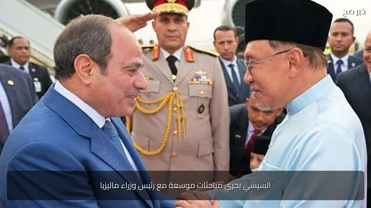 السيسي يجري مباحثات موسعة مع رئيس وزراء ماليزيا