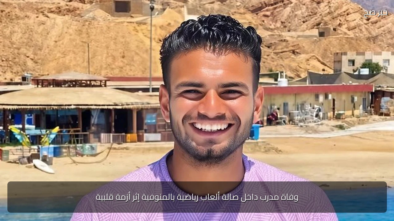 وفاة مدرب داخل صالة ألعاب رياضية بالمنوفية إثر أزمة قلبية