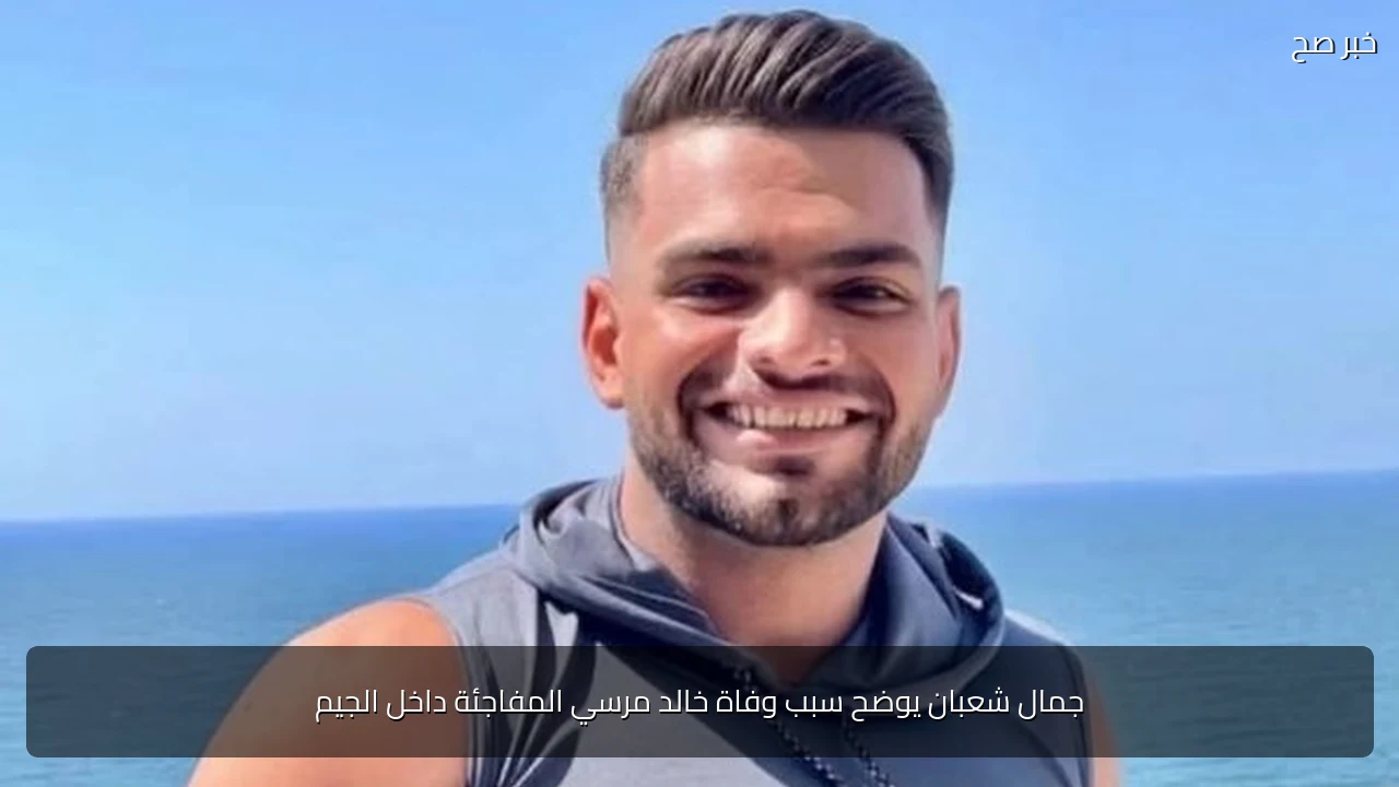 جمال شعبان يوضح سبب وفاة خالد مرسي المفاجئة داخل الجيم