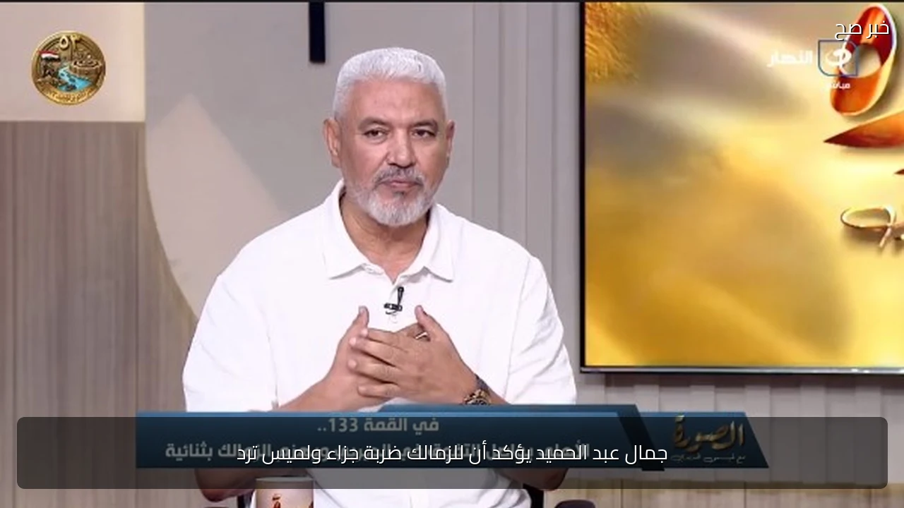جمال عبد الحميد يؤكد أن للزمالك ضربة جزاء ولميس ترد