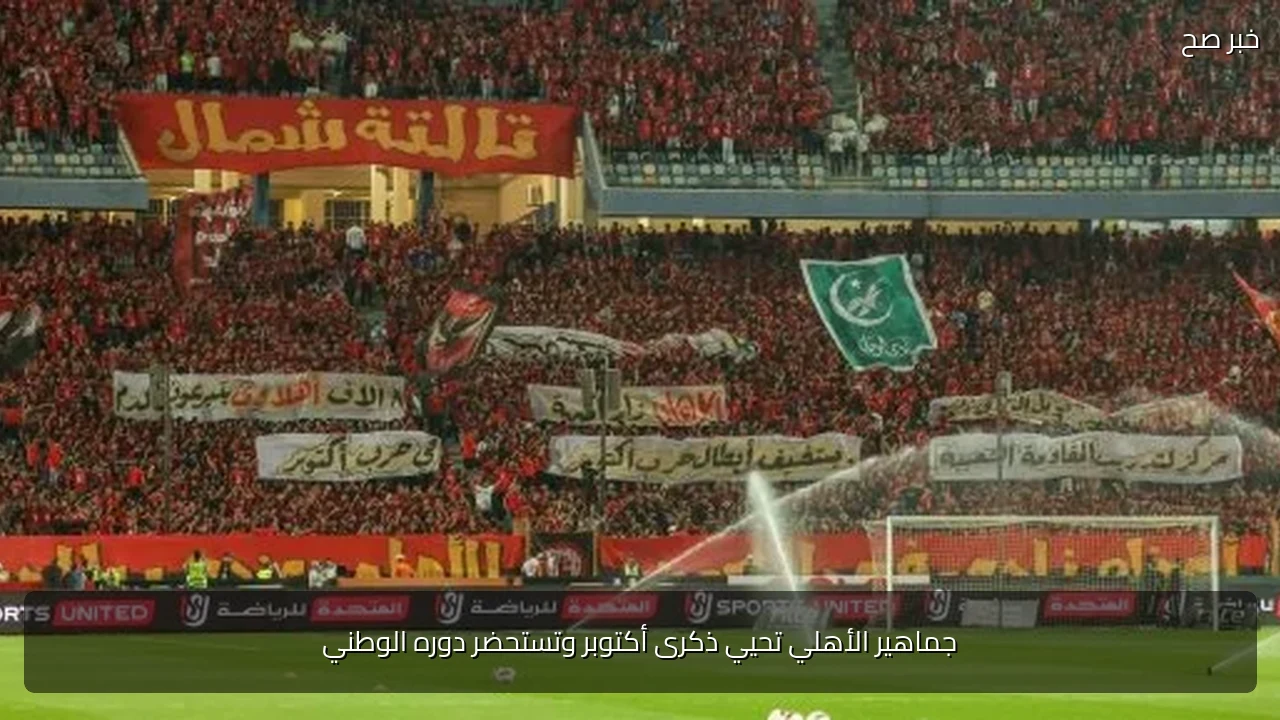 جماهير الأهلي تحيي ذكرى أكتوبر وتستحضر دوره الوطني
