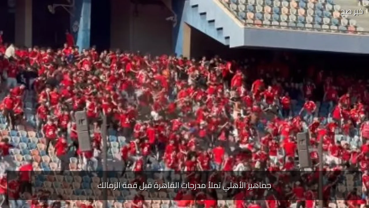 جماهير الأهلي تملأ مدرجات القاهرة قبل قمة الزمالك