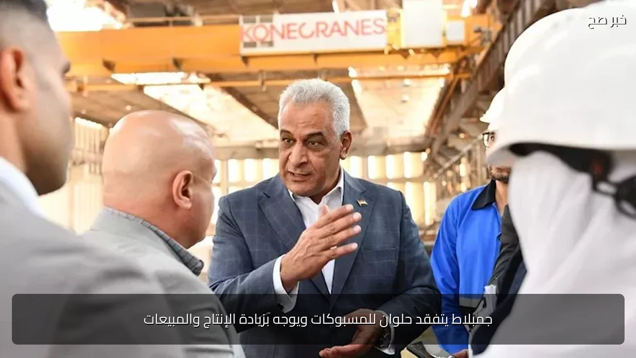جمبلاط يتفقد حلوان للمسبوكات ويوجه بزيادة الإنتاج والمبيعات