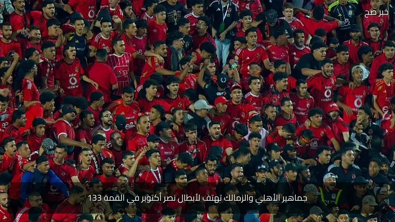 جماهير الأهلي والزمالك تهتف لأبطال نصر أكتوبر في القمة 133