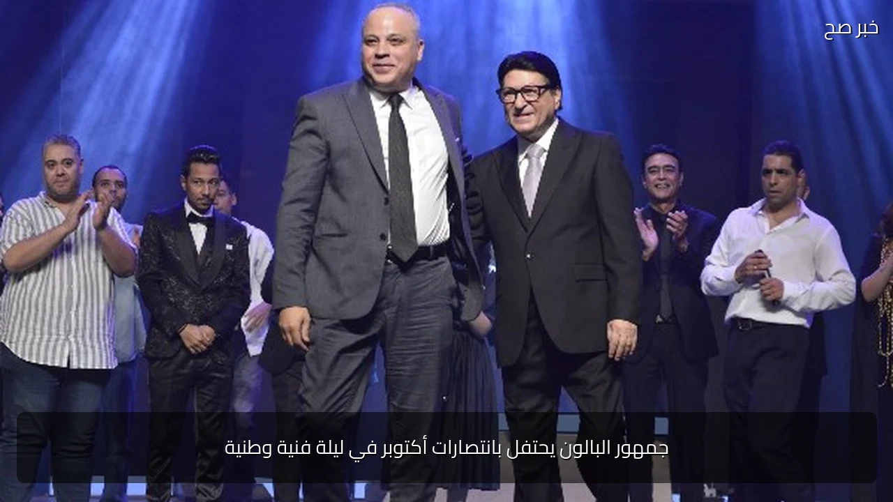 جمهور البالون يحتفل بانتصارات أكتوبر في ليلة فنية وطنية