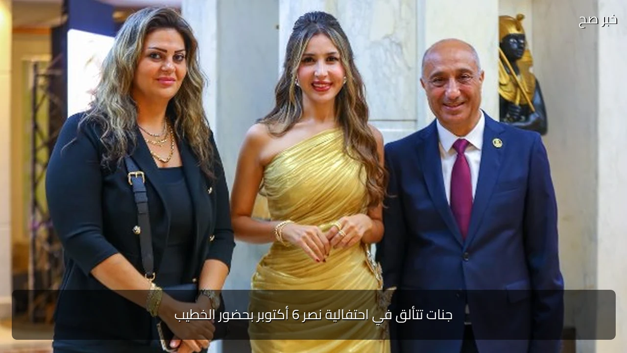 جنات تتألق في احتفالية نصر 6 أكتوبر بحضور الخطيب