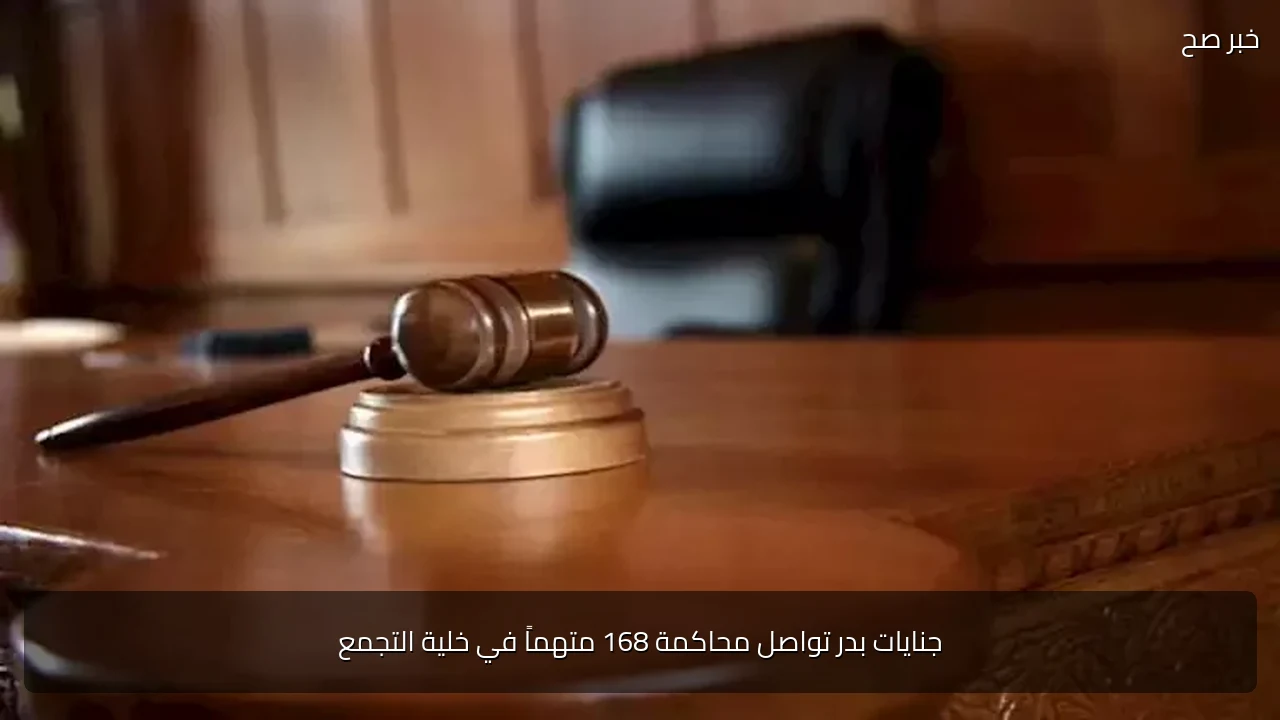 جنايات بدر تواصل محاكمة 168 متهماً في خلية التجمع
